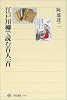 江戸川柳で読む百人一首 (角川選書)