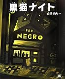 黒猫ナイト (cub label)