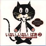 いないいないばあ2~いたいいたいは とんでいけ~あかちゃんのためのうたの絵本