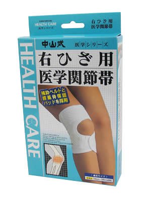 中山式 右ひざ用医学関節帯