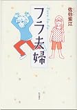 フラ夫婦 (akita essay collection)