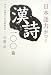 日本語力がつく漢詩一〇〇篇―李白・杜甫から乃木希典まで