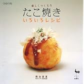 楽しくつくろう たこ焼きいろいろレシピ