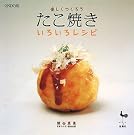 楽しくつくろう たこ焼きいろいろレシピ