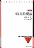 図書館概論 (新編 図書館学教育資料集成)