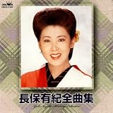 長保有紀全曲集