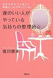 心の中が片づくほどに幸運どっさりやってくる！　運のいい人がやっている　気持ちの整理術☆