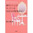 運のいい人がやっている気持ちの整理術☆<br>佳川 奈未著 <br>講談社<br>1260円<br>ISBN:9784062165730