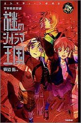 謎のジオラマ王国―ネオ少年探偵 (エンタティーン倶楽部)
