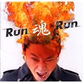 Run魂Run