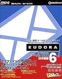 Eudora 6J セキュリティパック for Windows