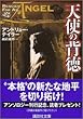 天使の背徳 (講談社文庫)