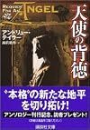 天使の背徳 (講談社文庫)