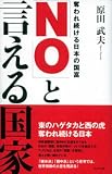 「NO」と言える国家―奪われ続ける日本の国富

原田 武夫 &nbsp;(ビジネス社)&nbsp;