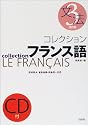 コレクションフランス語〈3〉文法 (＜ＣＤ＋テキスト＞)