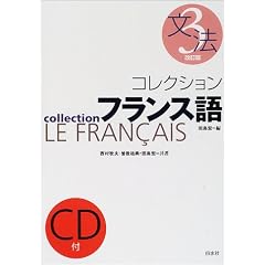 コレクションフランス語〈3〉文法 (＜ＣＤ＋テキスト＞)