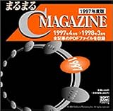 まるまるC MAGAZINE 1997年度版