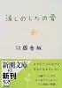 流しのしたの骨 (新潮文庫)