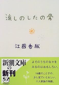 流しのしたの骨 (新潮文庫)
