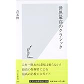 世界最高のクラシック (光文社新書)