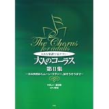 やさしい二部合唱/ピアノ伴奏 大きな楽譜で見やすい 大人のコーラス 第2集