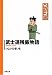 武士道残飯物語 (双葉文庫―ひさいち文庫 (い-17-26)) 武士道残飯物語 (双葉文庫―ひさいち文庫 (い-17-26))