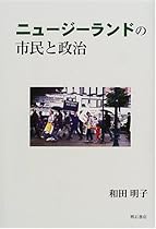 ニュージーランドの市民と政治
