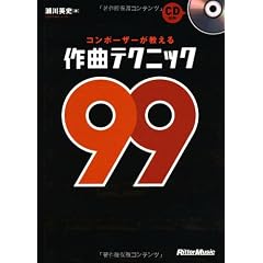 コンポーザーが教える作曲テクニック99 （CD付き）