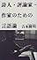 詩人・評論家・作家のための言語論