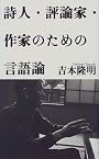 詩人・評論家・作家のための言語論