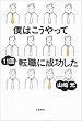僕はこうやって11回転職に成功した