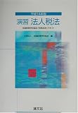 演習法人税法〈平成14年版〉 (全国経理学校協会「税務会計」テキスト)/