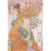 「十二国記」 CDドラマ 十二国記夢三章