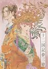 「十二国記」 CDドラマ...