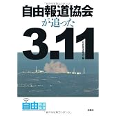 自由報道協会が追った3.11