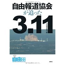 自由報道協会が追った3.11