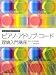 ピアノ・アドリブ・コード理論入門講座 〈トレーニングCD付〉