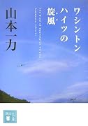 ワシントンハイツの旋風 (講談社文庫)
