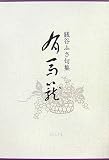 有馬籠―銭谷ふさ句集