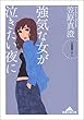 強気な女が泣きたい夜に (知恵の森文庫)