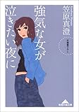 強気な女が泣きたい夜に (知恵の森文庫)