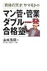 「資格の天才」ヤマモトのマン管・管業ダブル一発合格塾