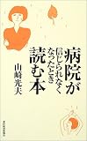 病院が信じられなくなったとき読む本の画像