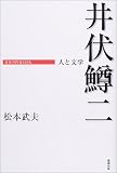 井伏鱒二―人と文学 (日本の作家100人)