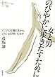 女と男、のびやかに歩きだすために―アジアの片隅日本から、このいまを問いなおす (教科書に書かれなかった戦争)