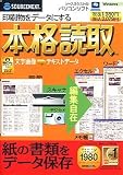 本格読取 スリムパッケージ版 の評価・レビュー