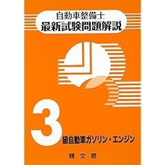 自動車整備士最新試験問題解説　3級自動車ガソリン・エンジン