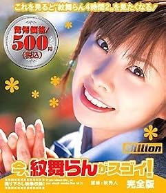 今、紋舞らんがスゴイ!完全版 [DVD]