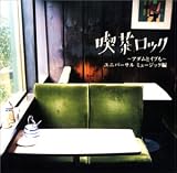 喫茶ロック～アダムとイブも～ の評価・レビュー