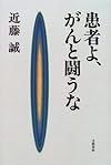患者よ、がんと闘うな